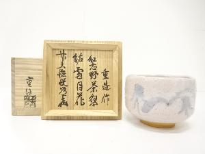 佐藤重造造　紅志野　茶碗(前大徳寺高橋悦道書付)(銘：雪月花)